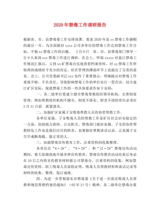 2024年禁毒工作调研报告 