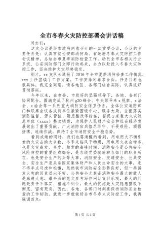 全市冬春火灾防控部署会讲话发言稿
