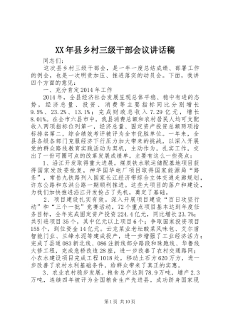 XX年县乡村三级干部会议讲话发言稿