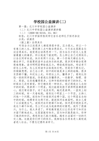 学校园公益演讲稿(二)