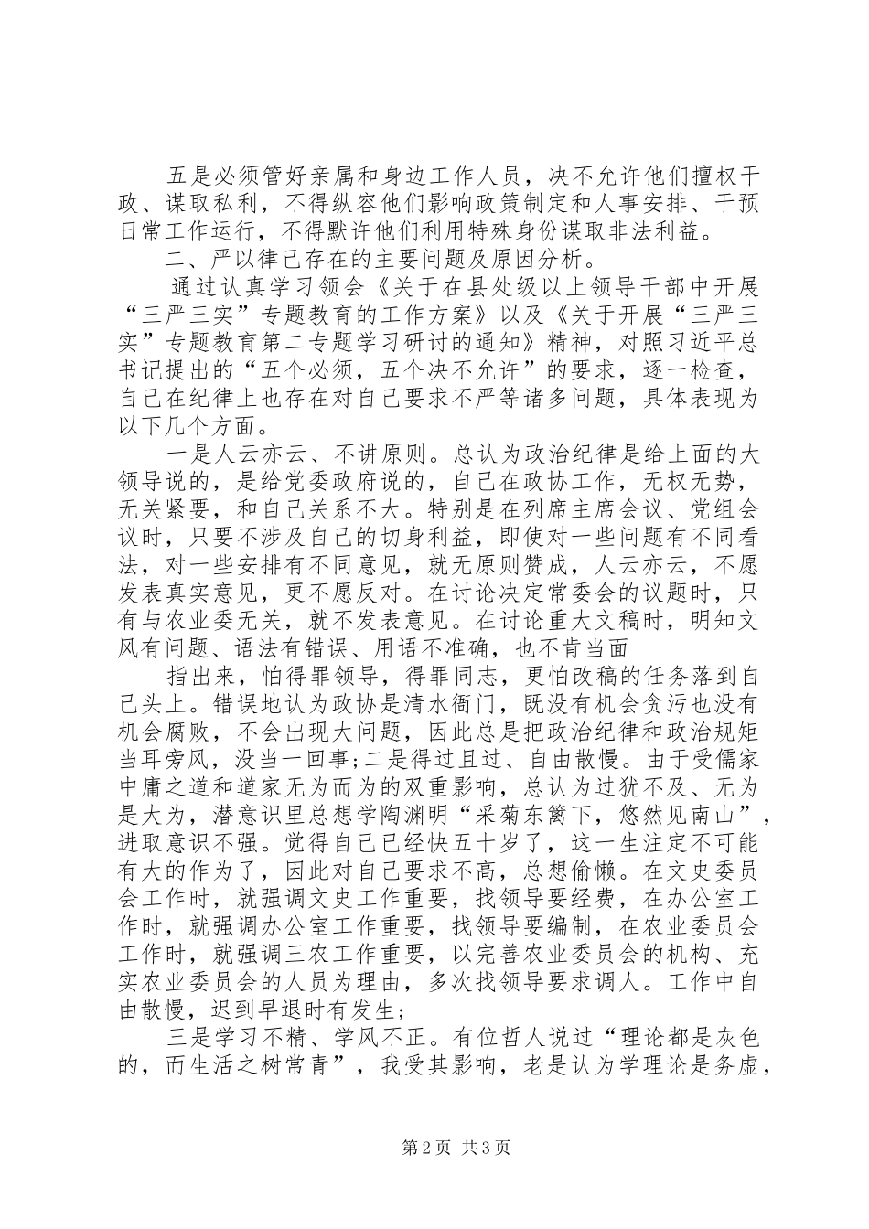 【20XX年党员干部关于严以律己专题研讨会发言讲话发言稿】严以律己_第2页