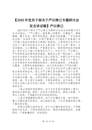 【20XX年党员干部关于严以律己专题研讨会发言讲话发言稿】严以律己