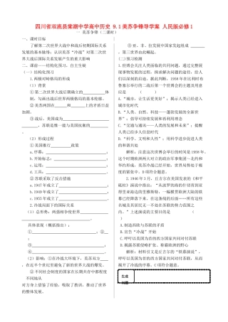 四川省双流县棠湖中学高中历史 9.1美苏争锋导学案 人民版必修1