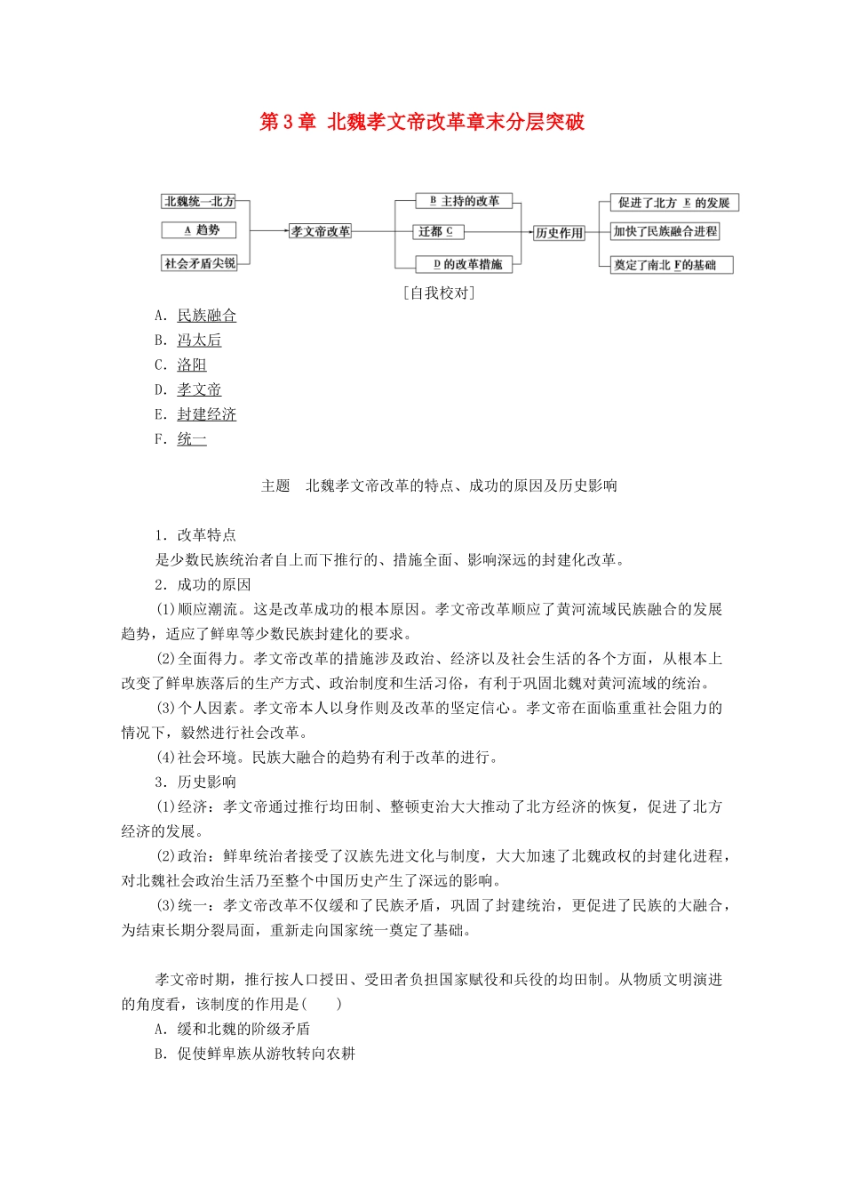 高中历史 第3章 北魏孝文帝改革章末分层突破学案 北师大版选修1-北师大版高中选修1历史学案_第1页