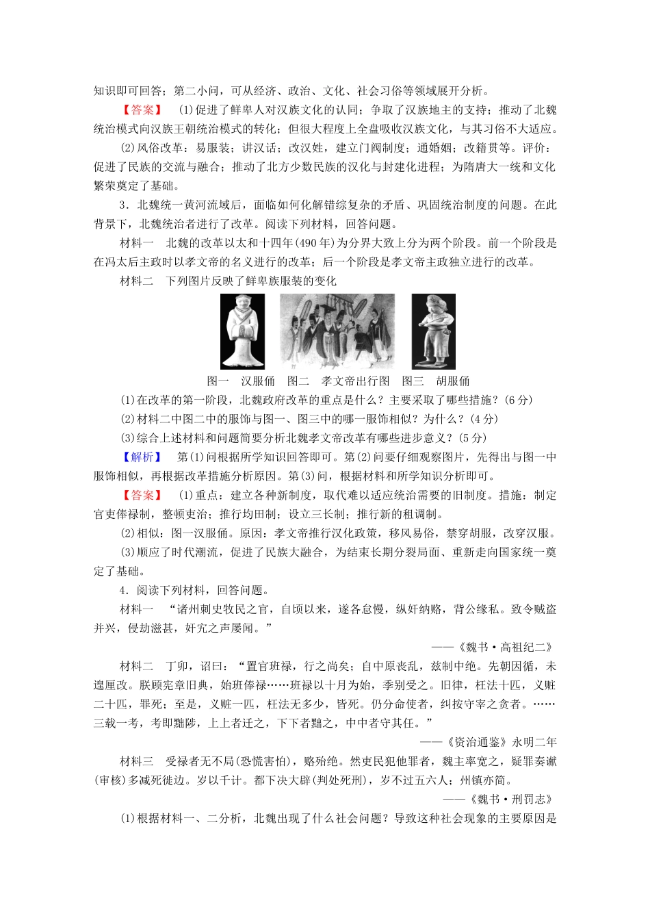 高中历史 第3章 北魏孝文帝改革章末分层突破学案 北师大版选修1-北师大版高中选修1历史学案_第3页