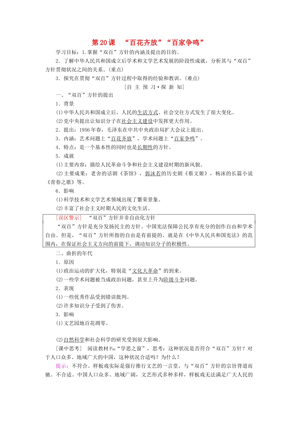 高中历史 第七单元 现代中国的科技、教育与文学艺术 第20课 “百花齐放”“百家争鸣”学案 新人教版必修3-新人教版高一必修3历史学案_第1页