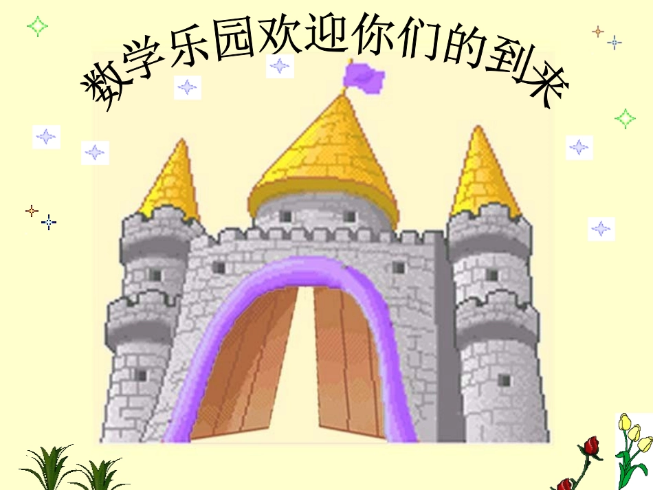 小学一年级数学上册课件数学乐园_第3页