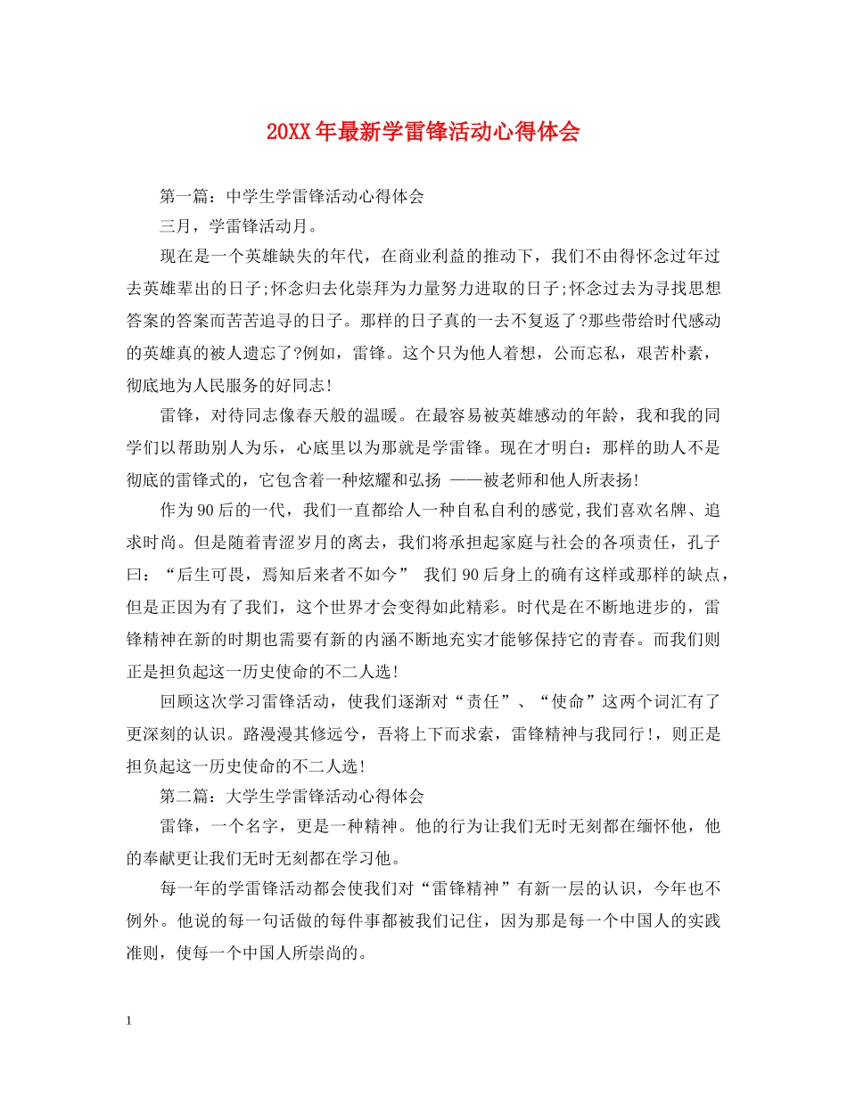 20XX年最新学雷锋活动心得体会 _第1页