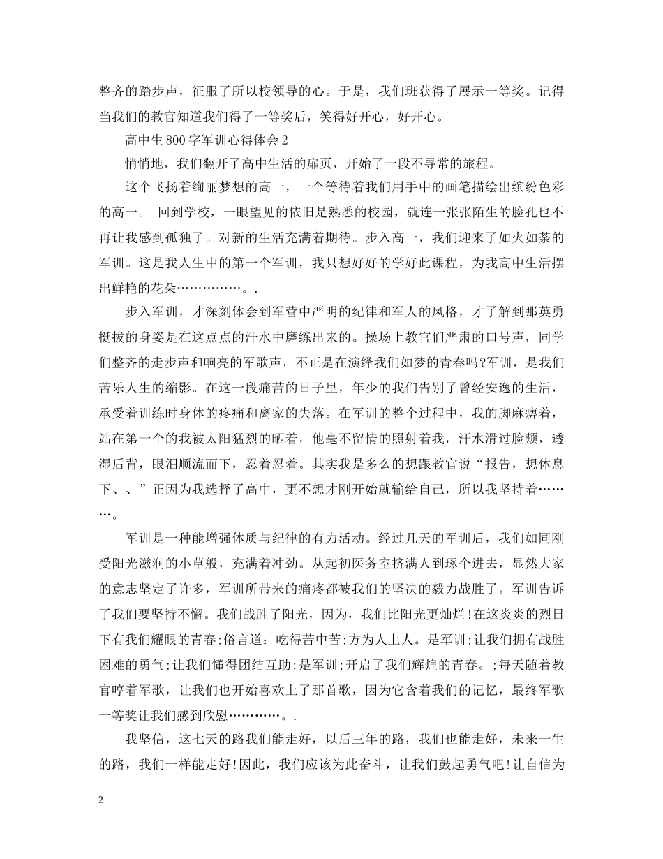 20XX年最新高中生800字军训心得体会范文 _第2页