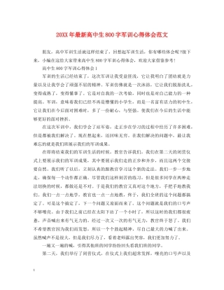 20XX年最新高中生800字军训心得体会范文 