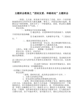 “团结友爱、和睦相处”主题班会 