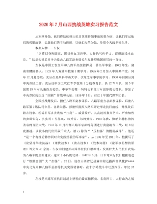 2024年7月山西抗战英雄实习报告范文 