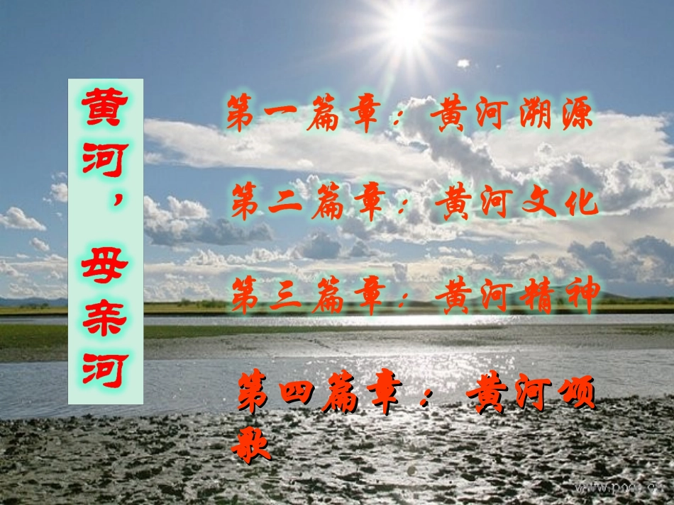 《黄河，母亲河》参考课件1_第3页
