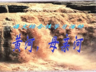 《黄河，母亲河》参考课件1