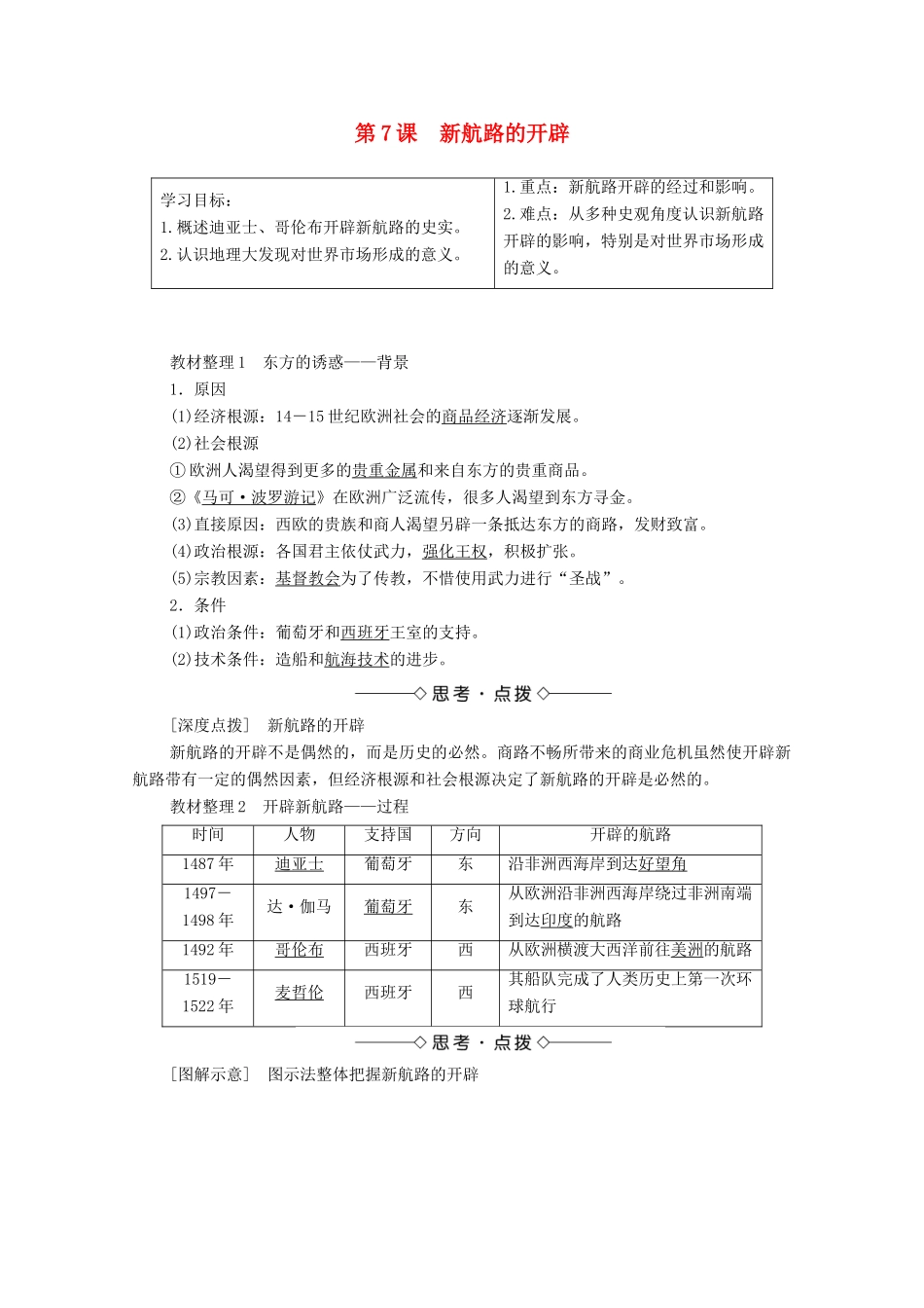 高中历史 第二单元 工业文明的崛起和对中国的冲击 第7课 新航路的开辟学案 岳麓版必修2-岳麓版高中必修2历史学案_第1页