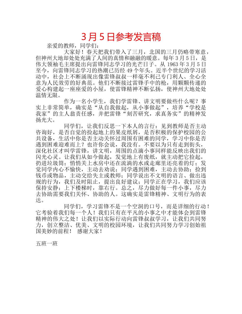3月5日参考发言稿 _第1页