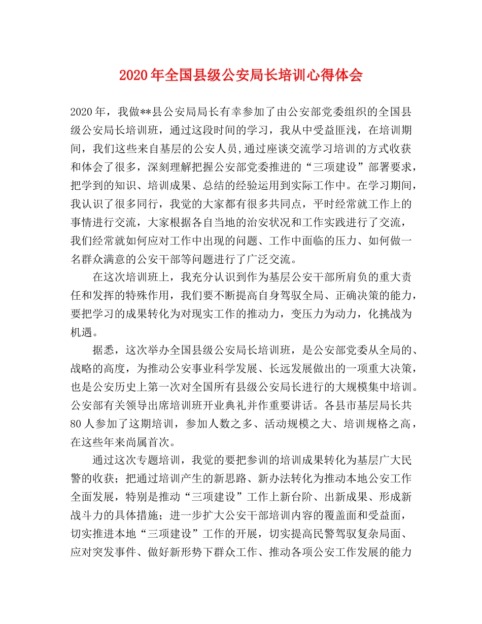 2024年全国县级公安局长培训心得体会 _第1页