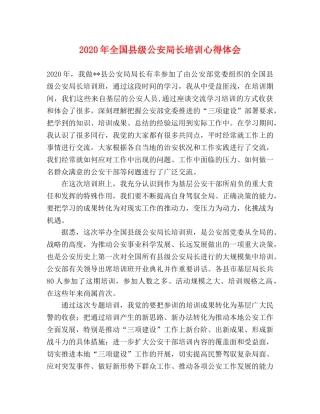 2024年全国县级公安局长培训心得体会 