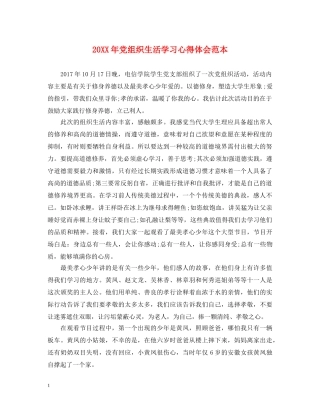 20XX年党组织生活学习心得体会范本 