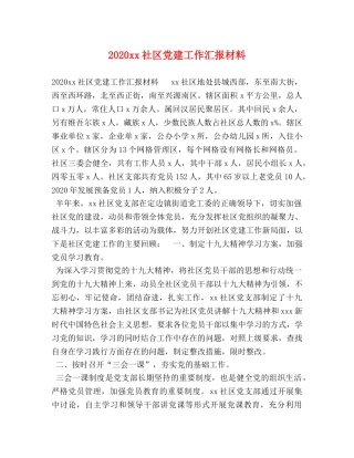 2024xx社区党建工作汇报材料 