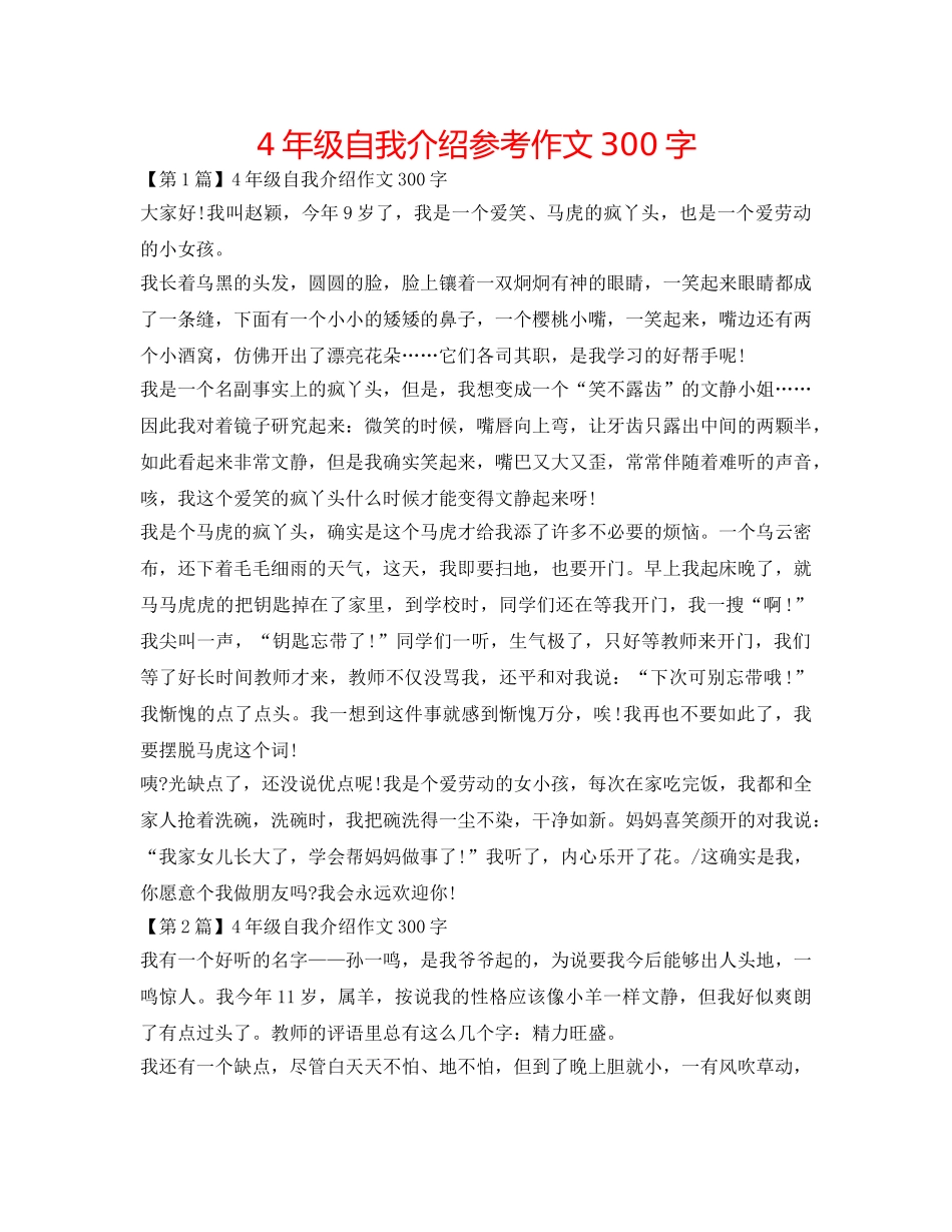 4年级自我介绍参考作文300字 _第1页