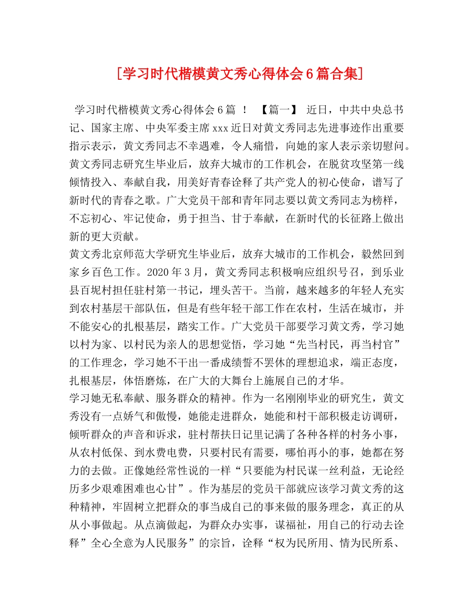 [学习时代楷模黄文秀心得体会6篇合集] _第1页