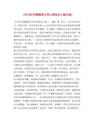 [学习时代楷模黄文秀心得体会6篇合集] 