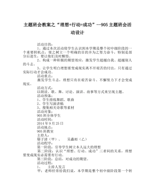 “理想+行动=成功”--905主题班会活动设计 