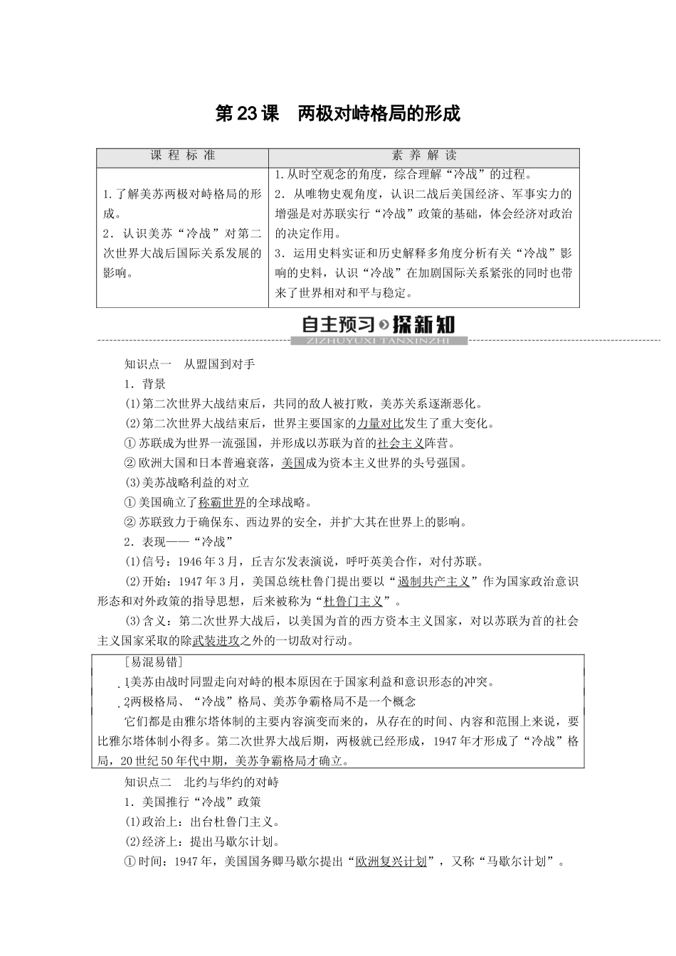 高中历史 第8单元 世界政治格局的多极化趋势 第23课 两极对峙格局的形成学案 北师大版必修1-北师大版高一必修1历史学案_第1页