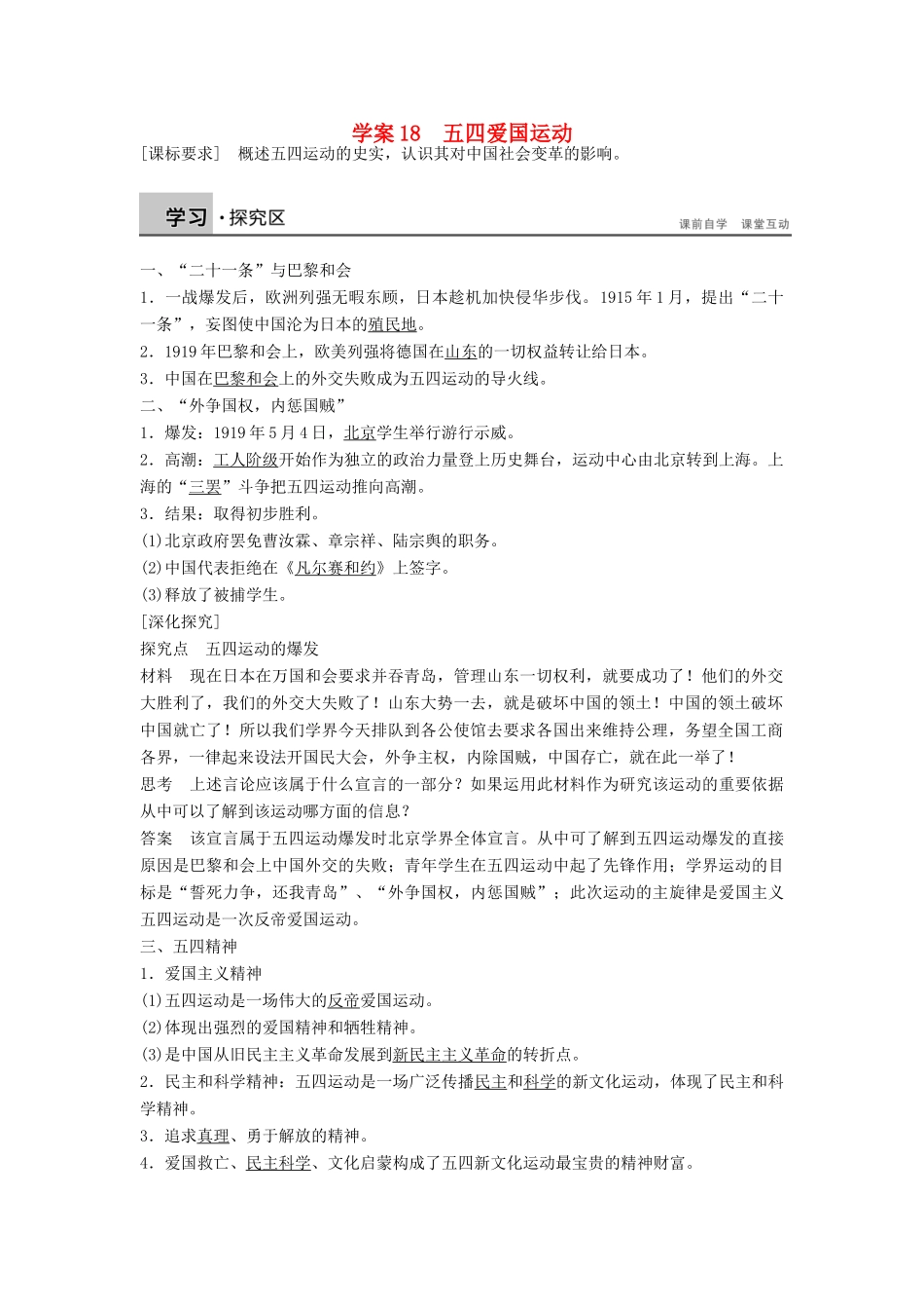高中历史 4.18 五四爱国运动学案 岳麓版必修1-岳麓版高一必修1历史学案_第1页