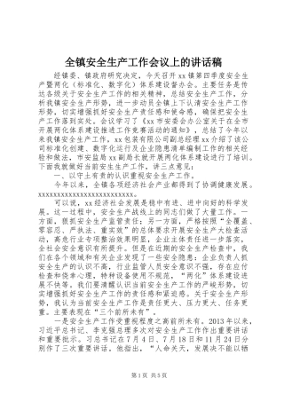 全镇安全生产工作会议上的讲话发言稿