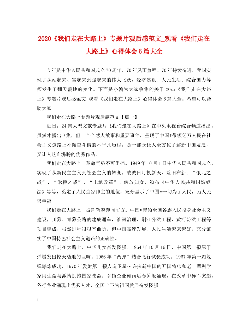 2024《我们走在大路上》专题片观后感范文_观看《我们走在大路上》心得体会6篇大全 _第1页