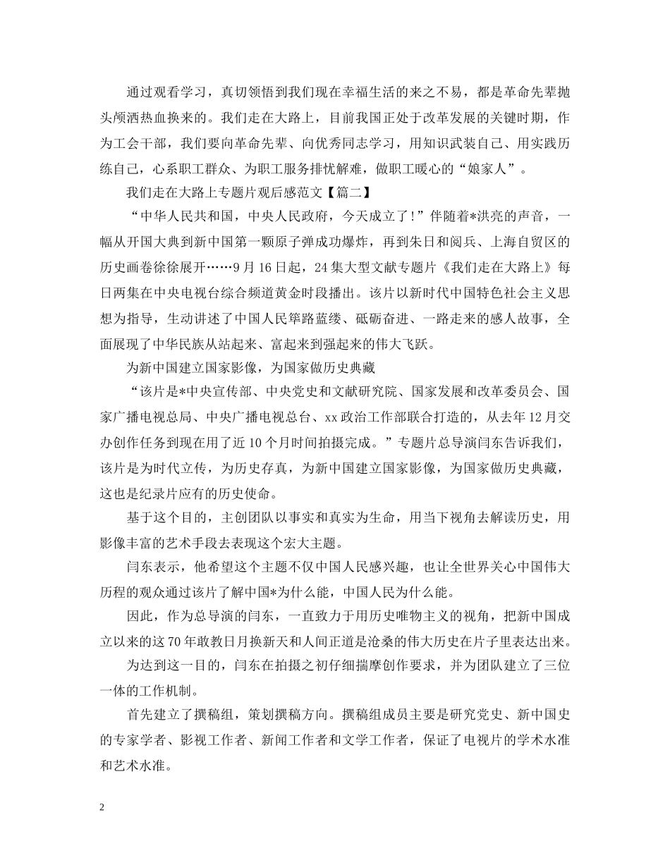 2024《我们走在大路上》专题片观后感范文_观看《我们走在大路上》心得体会6篇大全 _第2页