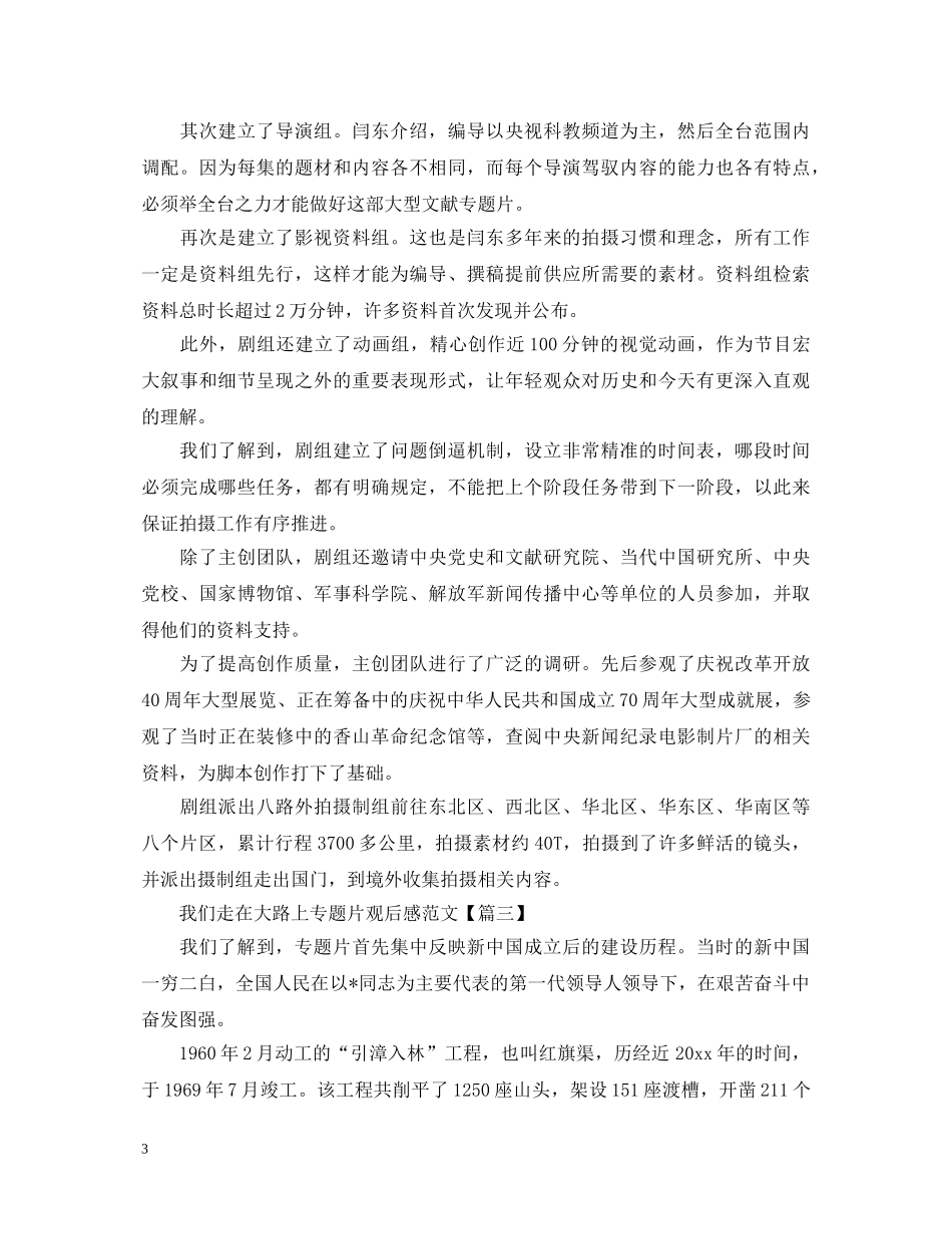 2024《我们走在大路上》专题片观后感范文_观看《我们走在大路上》心得体会6篇大全 _第3页