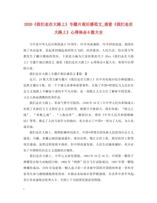 2024《我们走在大路上》专题片观后感范文_观看《我们走在大路上》心得体会6篇大全 