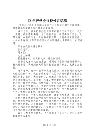 XX年开学会议校长讲话发言稿
