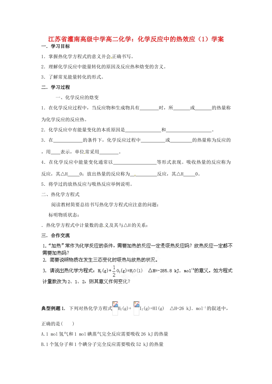 江苏省灌南高级中学高二化学 化学反应中的热效应（1）学案_第1页
