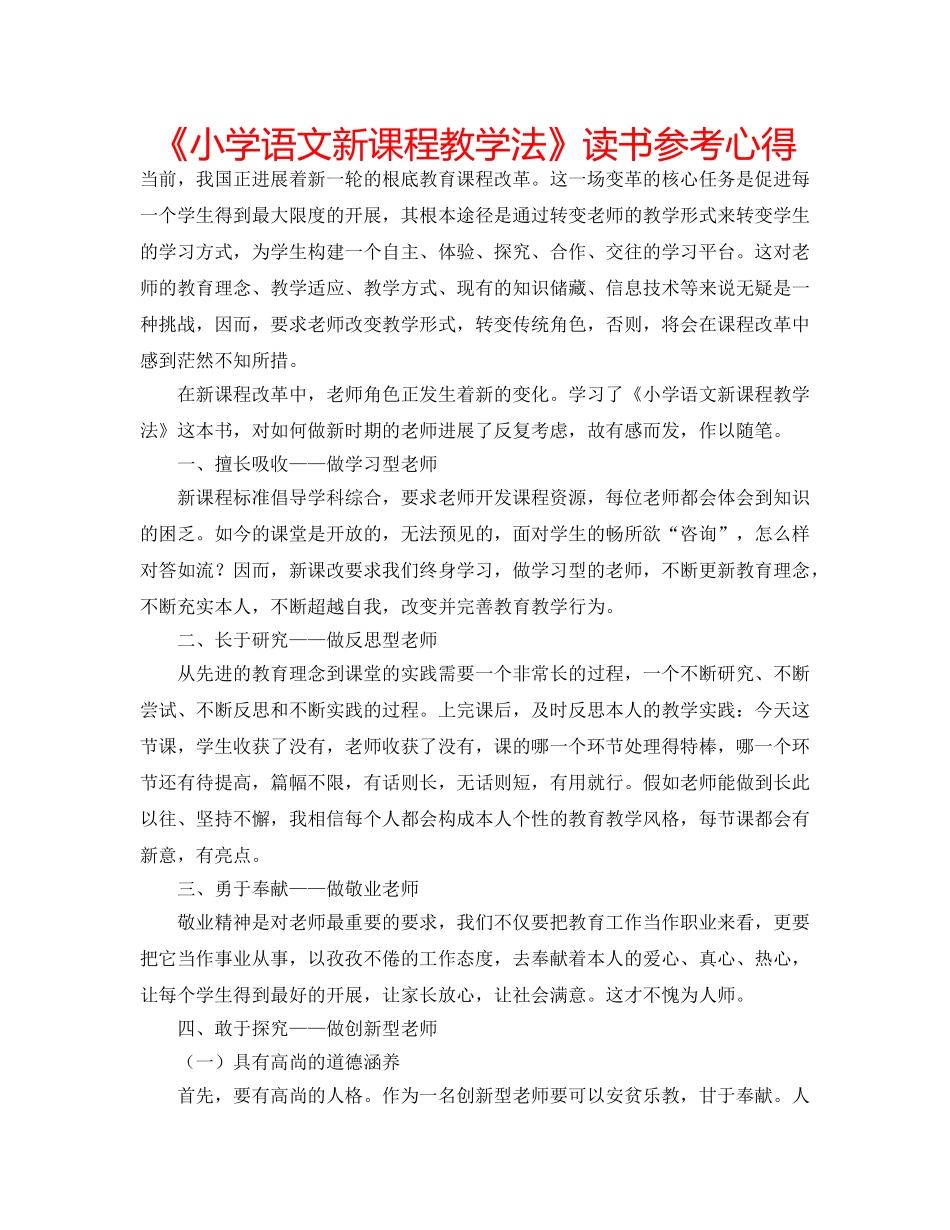 《小学语文新课程教学法》读书参考心得 _第1页