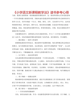 《小学语文新课程教学法》读书参考心得 