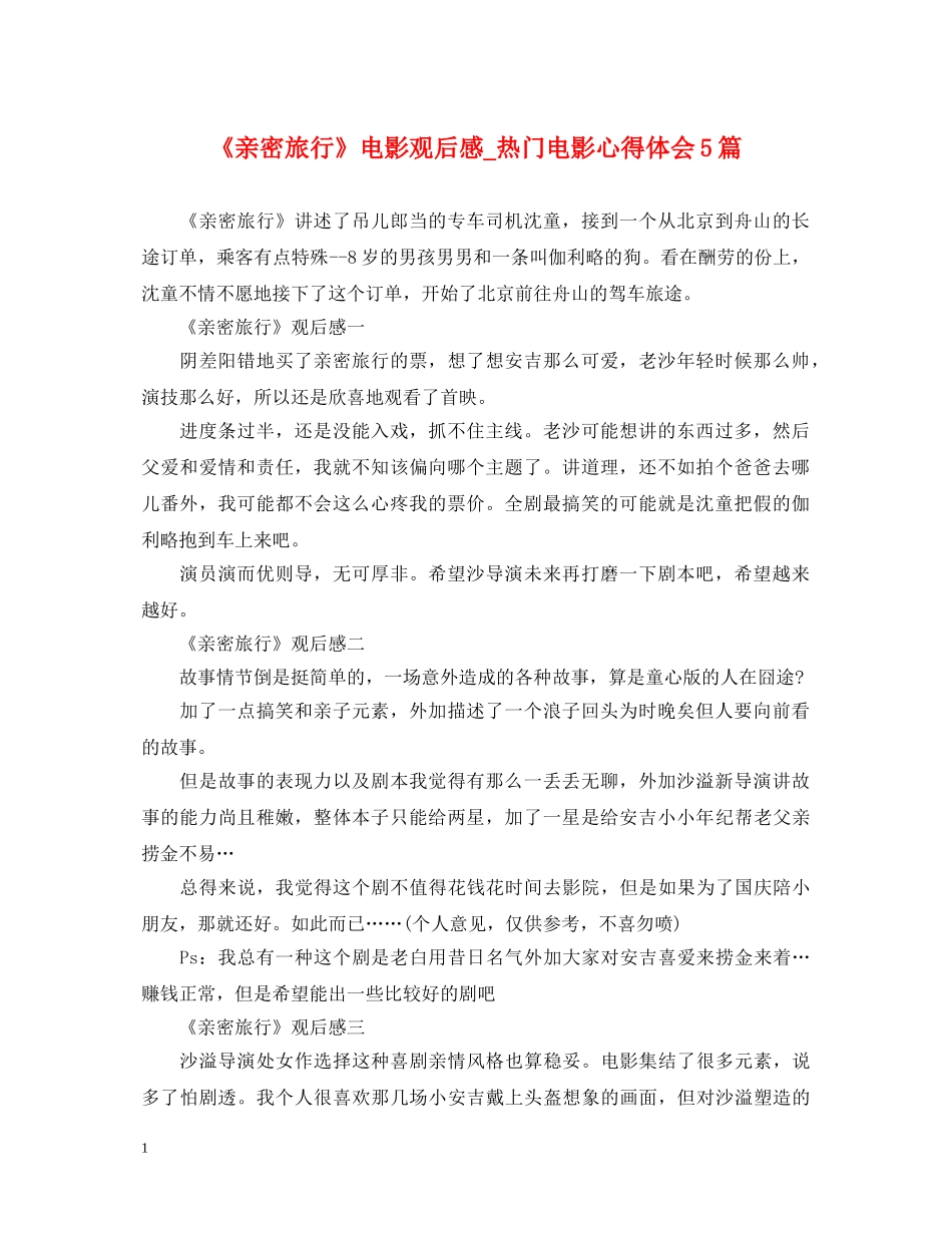 《亲密旅行》电影观后感_热门电影心得体会5篇 _第1页