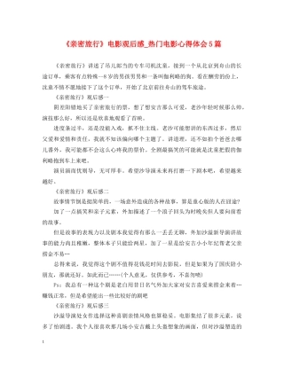 《亲密旅行》电影观后感_热门电影心得体会5篇 