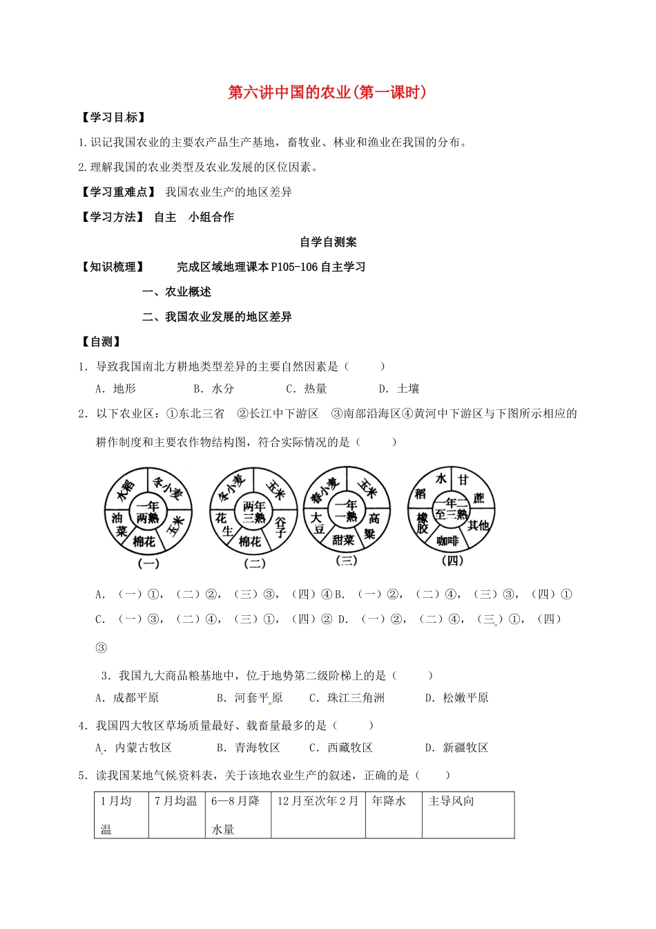 山东省乐陵市高考地理一轮复习 第六讲 中国的农业（第一课时）学案-人教版高三全册地理学案_第1页