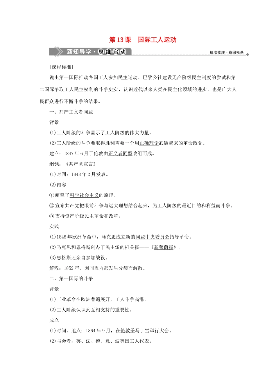 高中历史 第四单元 “从来就没有救世主” 第13课 国际工人运动学案 岳麓版选修2-岳麓版高二选修2历史学案_第1页