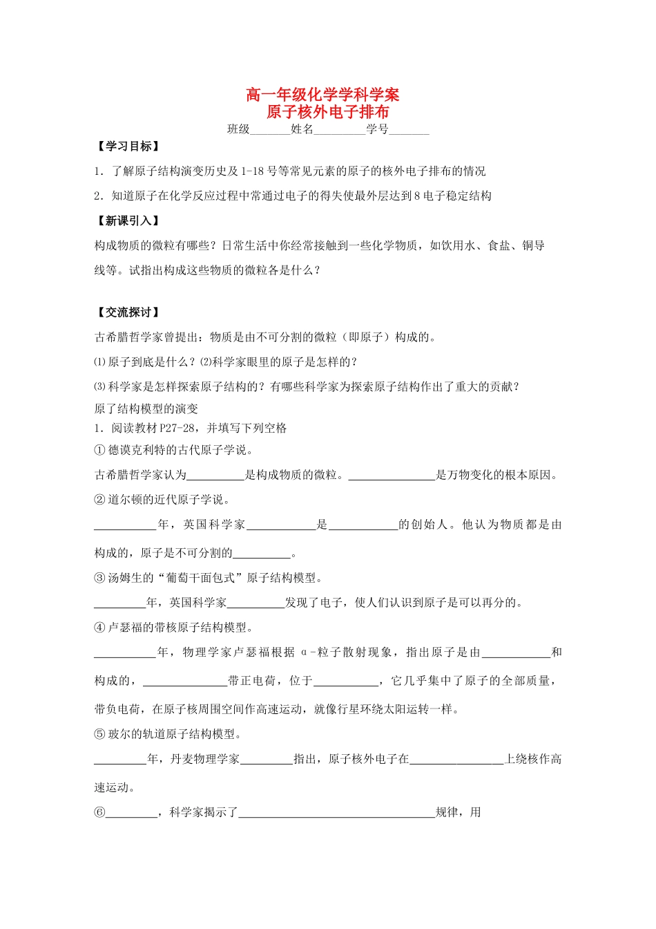 江苏省常州市高一化学《原子核外电子排布》学案_第1页