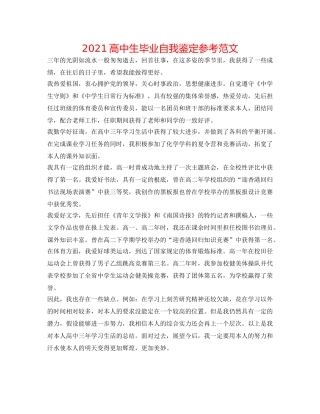 2024高中生毕业自我鉴定参考范文 