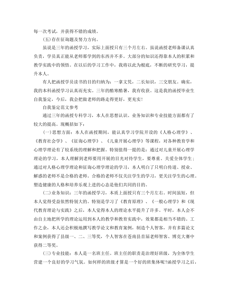 2024年函授大专自我鉴定参考范文应该怎么写 _第2页