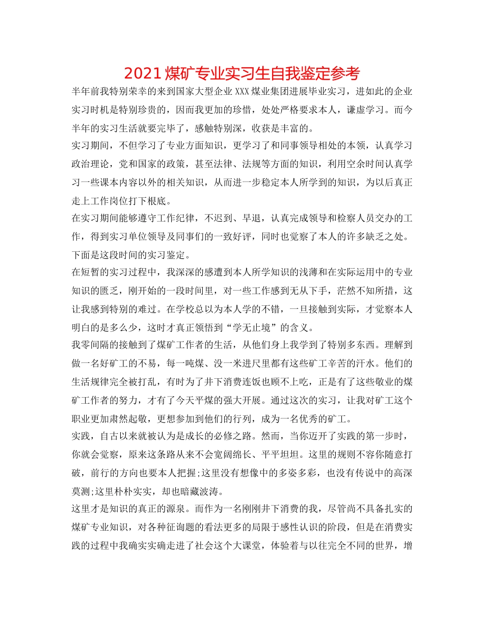 2024煤矿专业实习生自我鉴定参考 _第1页
