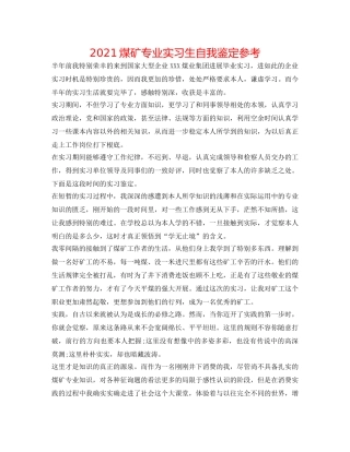 2024煤矿专业实习生自我鉴定参考 
