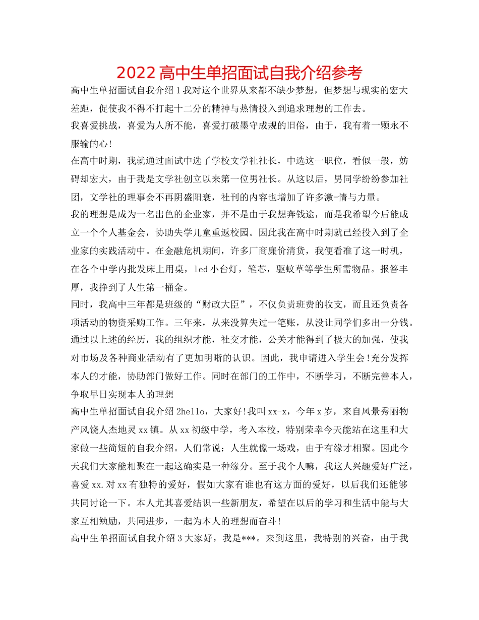 2024高中生单招面试自我介绍参考 _第1页