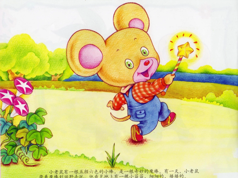 绘本故事小老鼠的魔棒_第2页
